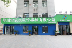 鄭州樂康醫(yī)療器械邀您參加上海醫(yī)療器械博覽會！