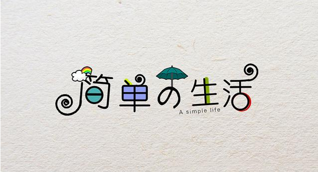 在復(fù)雜的世界，做一個(gè)簡(jiǎn)單的人！