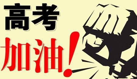 乾坤未定，你我皆是黑馬！高考加油！