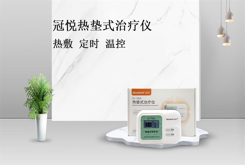 樂康醫(yī)療帶你了解冠悅熱墊式治療儀！