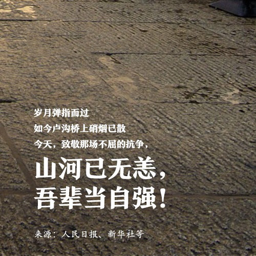 吾輩自強(qiáng)，銘記歷史！