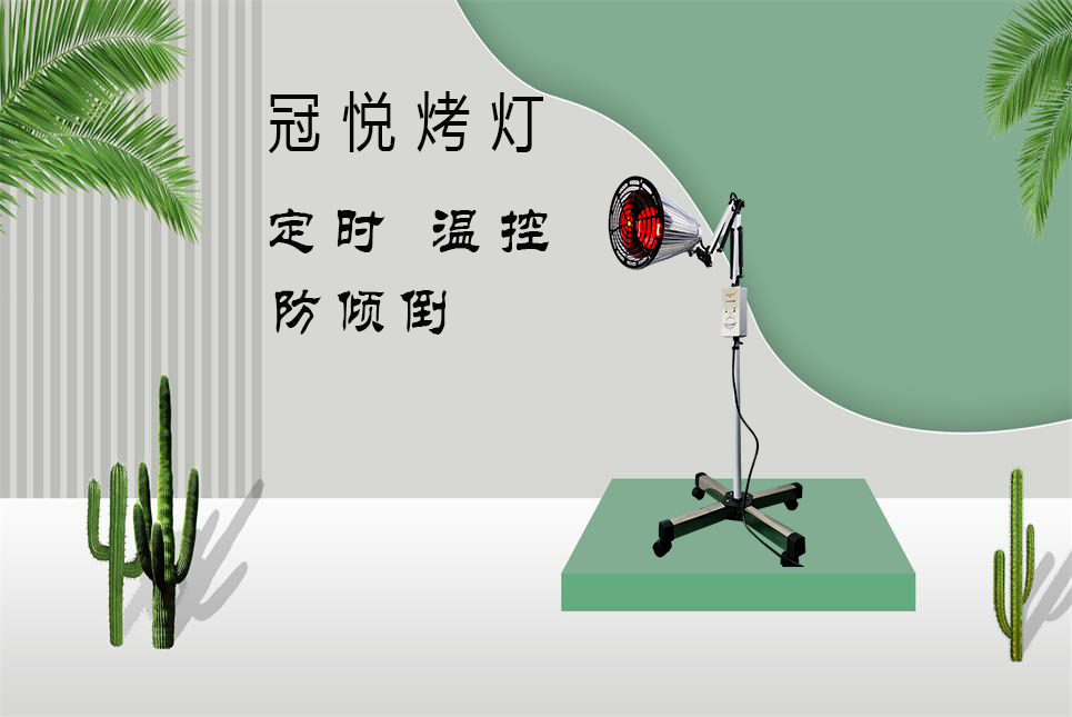 夏天烤燈的理療作用！