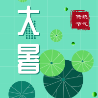 今日大暑，盼雨過天晴，國泰民安！