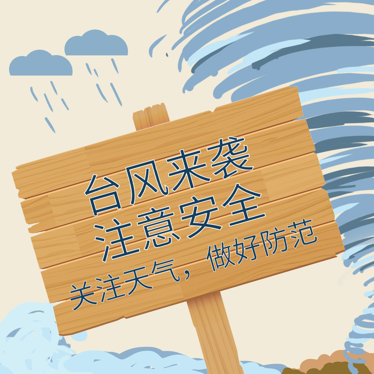 臺(tái)風(fēng)煙花來襲，大家一定要做好防范！