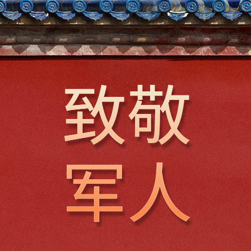 慶八一建軍節(jié)94周年，向最可愛的人致敬!