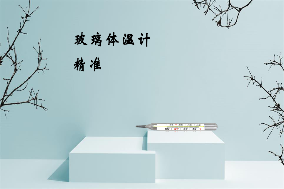 樂康醫(yī)療器械網(wǎng)：玻璃體溫計的正確讀數(shù)方法！