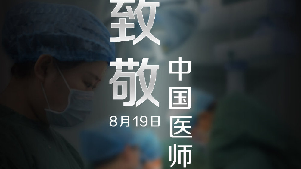 中國醫(yī)師節(jié)，向你們致敬！