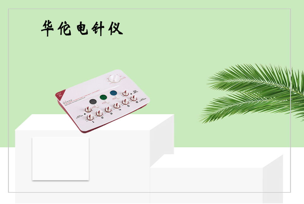 樂康醫(yī)療器械：電子針療儀使用的注意事項(xiàng)以及保養(yǎng)方法！