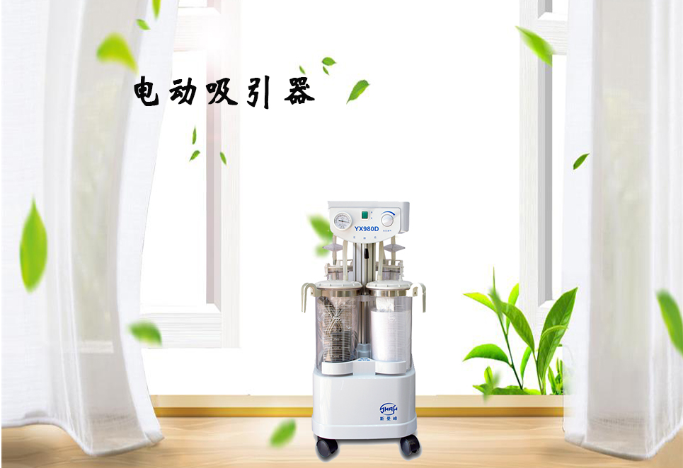 樂康醫(yī)療器械網：電動吸引器的保養(yǎng)！