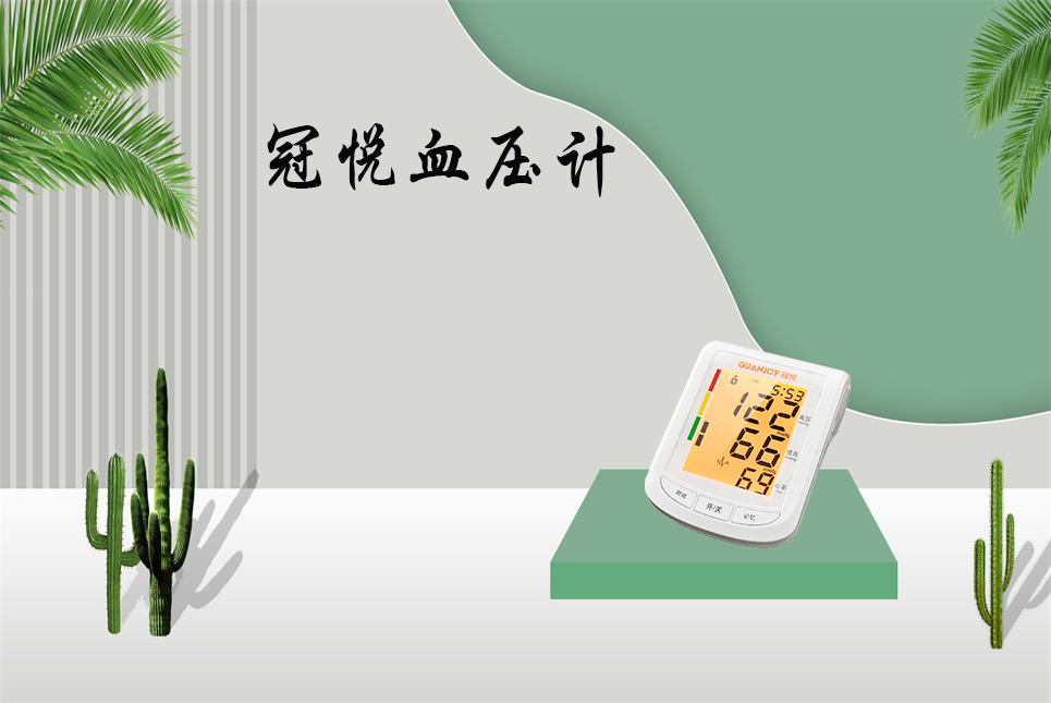 如何正確使用電子血壓計(jì)！