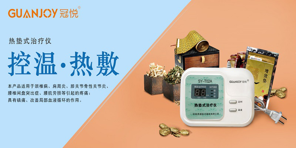 冠悅熱墊式治療儀，品牌鉅惠！