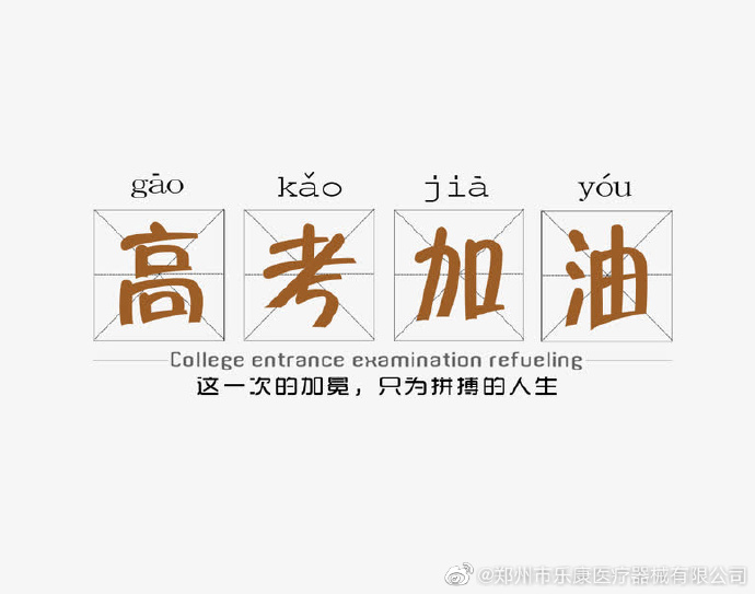 愿廣大莘莘學(xué)子，不負韶華，金榜題名！